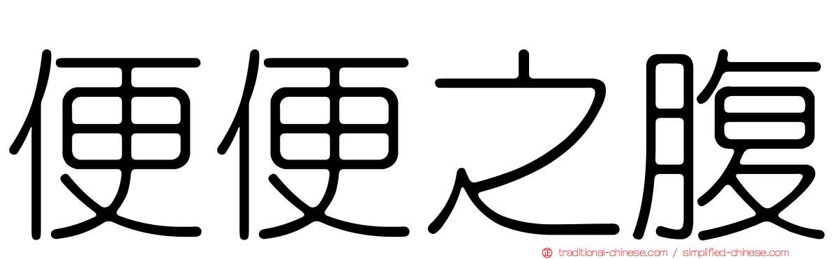 便便之腹