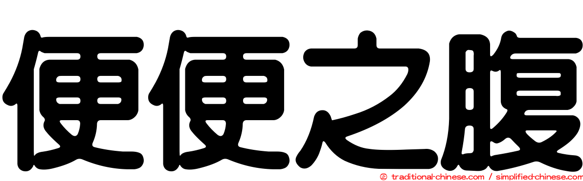 便便之腹