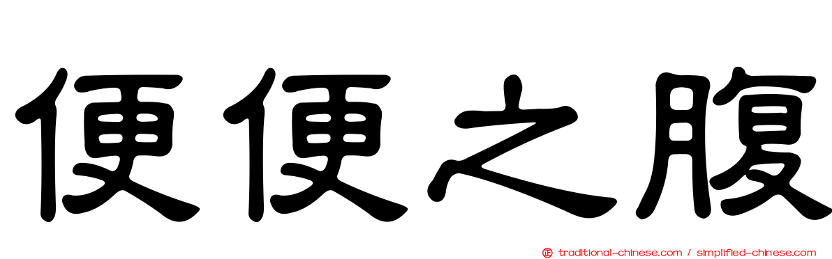 便便之腹