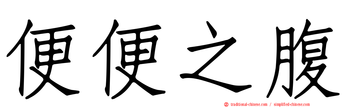 便便之腹