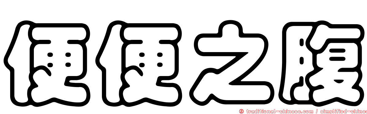 便便之腹