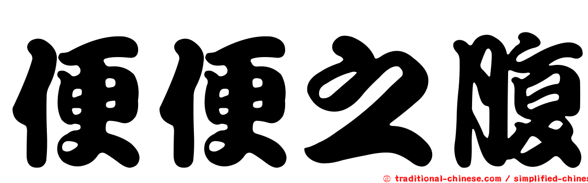 便便之腹