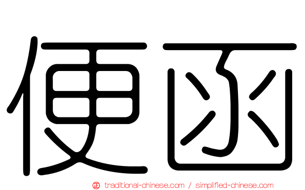 便函