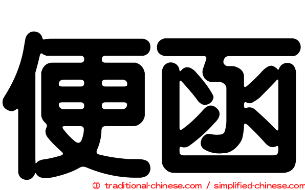 便函