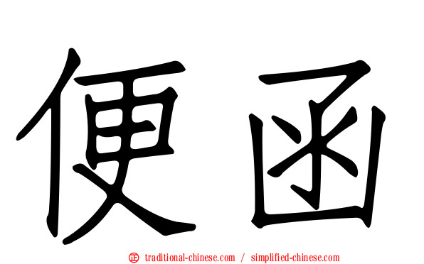 便函