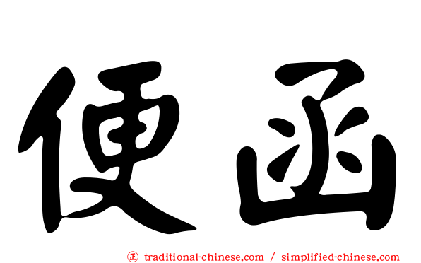 便函