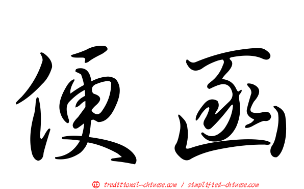 便函