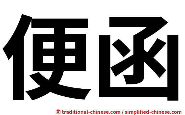 便函