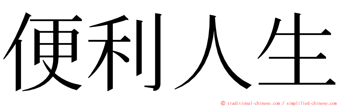 便利人生 ming font