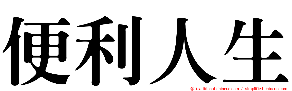 便利人生