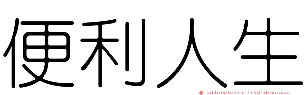 便利人生