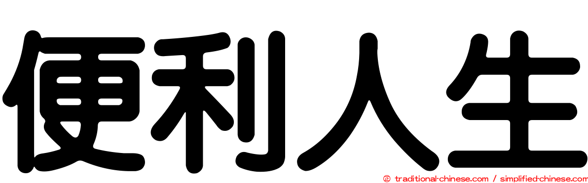 便利人生