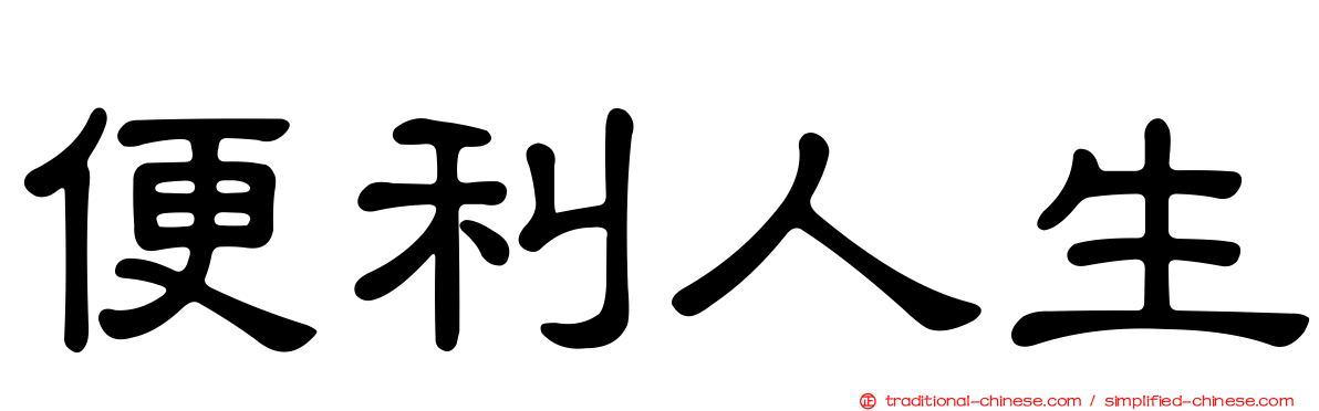 便利人生