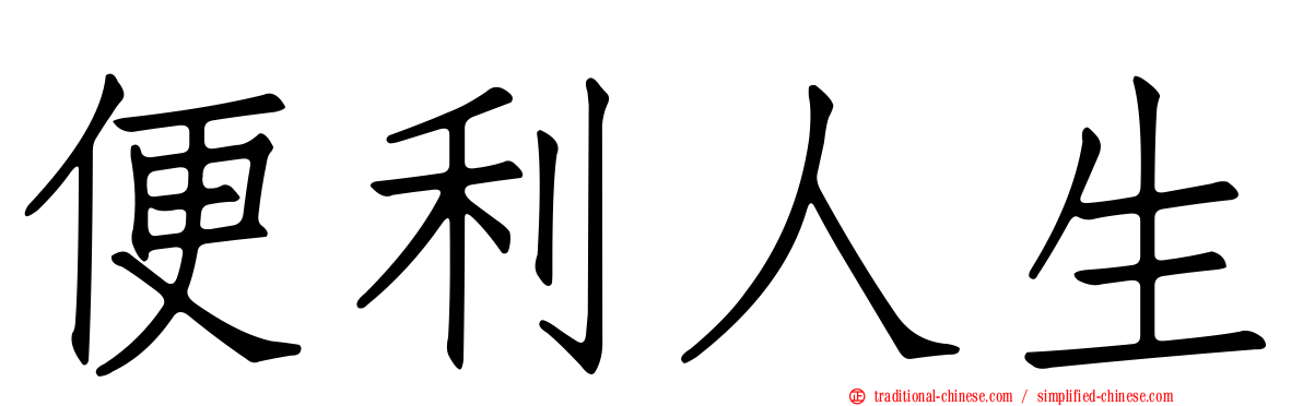 便利人生