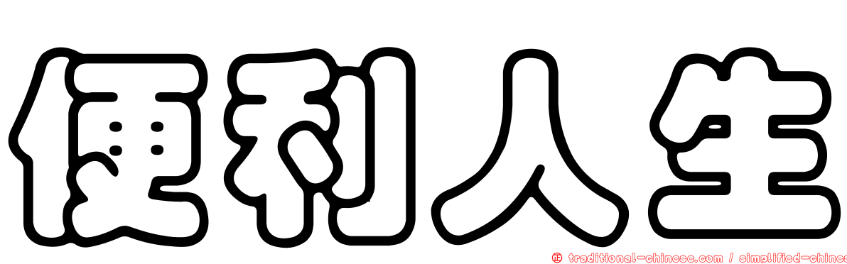 便利人生