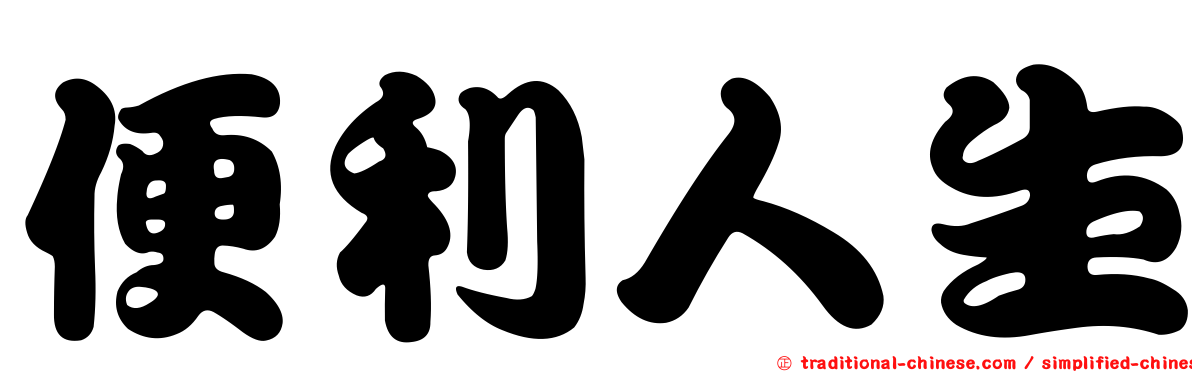 便利人生