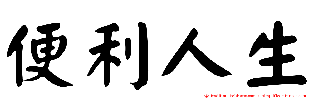 便利人生