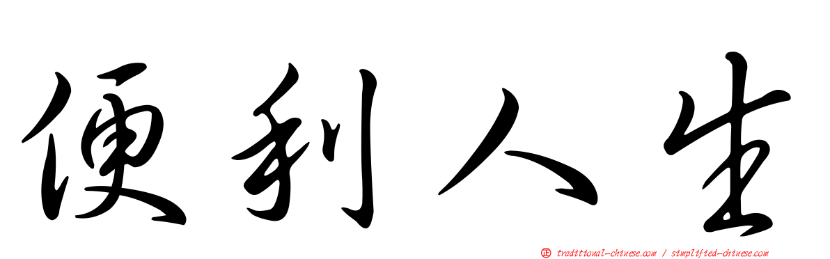 便利人生