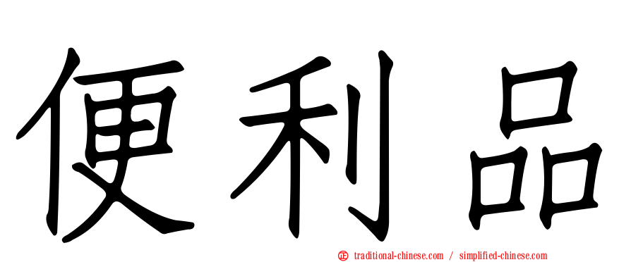 便利品
