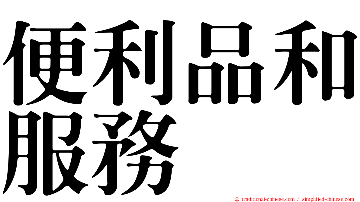 便利品和服務