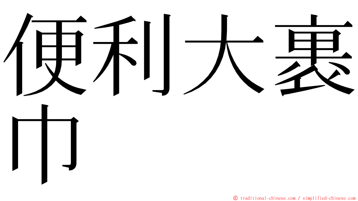 便利大裹巾 ming font