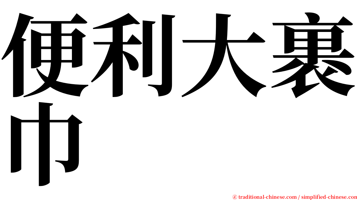 便利大裹巾 serif font