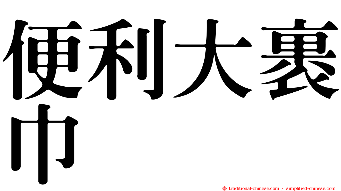 便利大裹巾