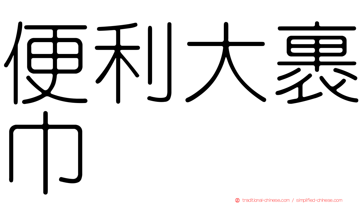 便利大裹巾