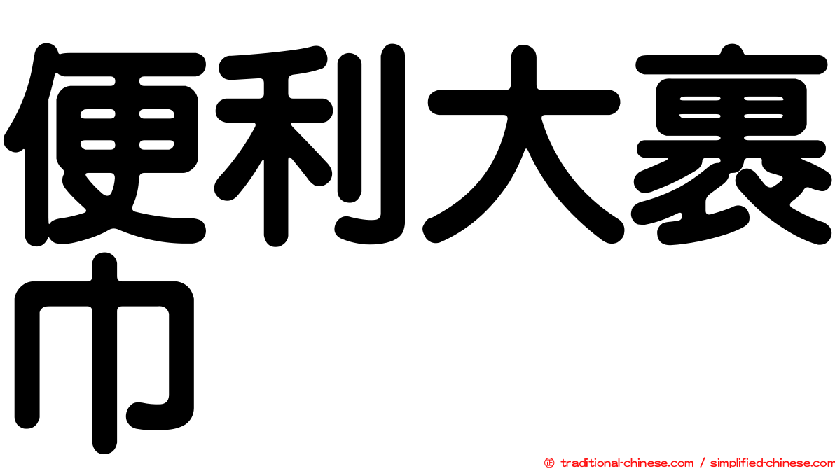 便利大裹巾