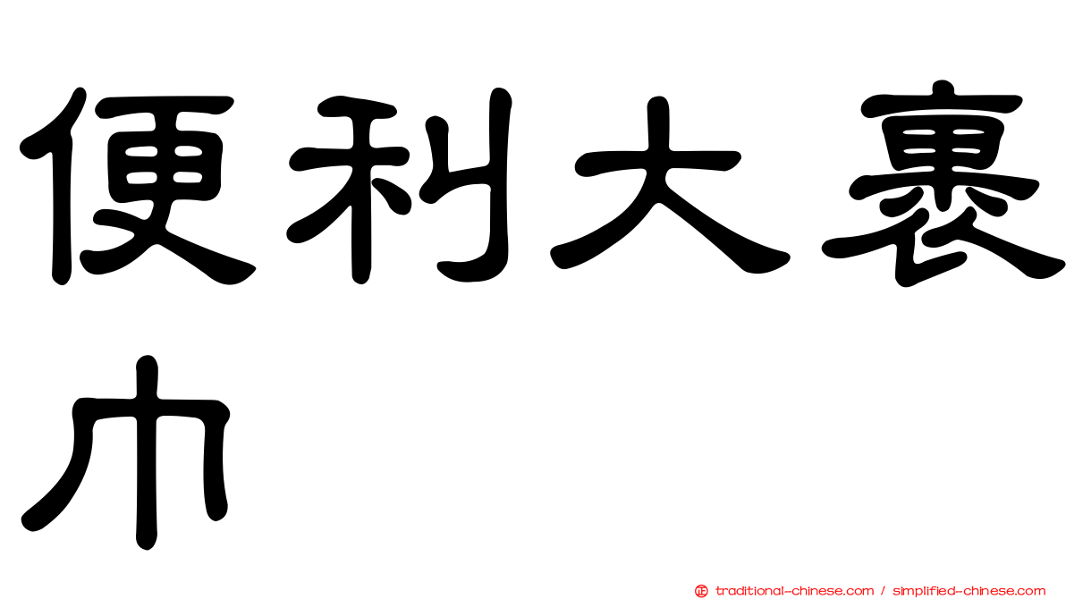 便利大裹巾