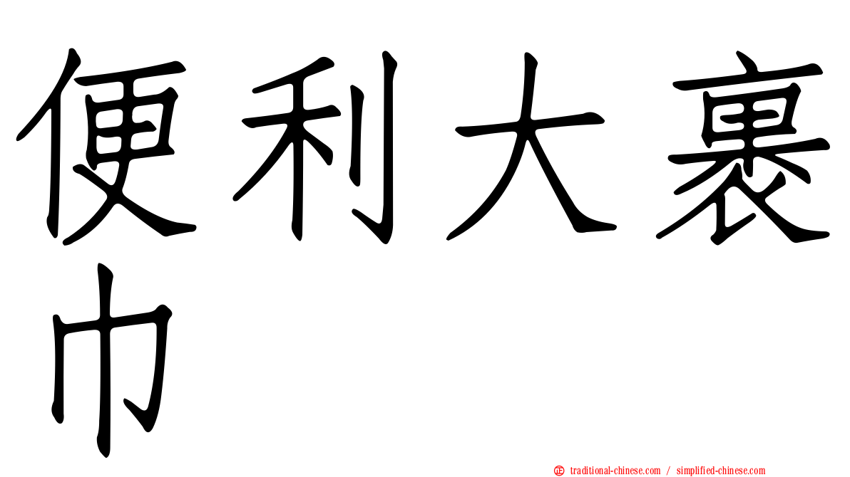 便利大裹巾