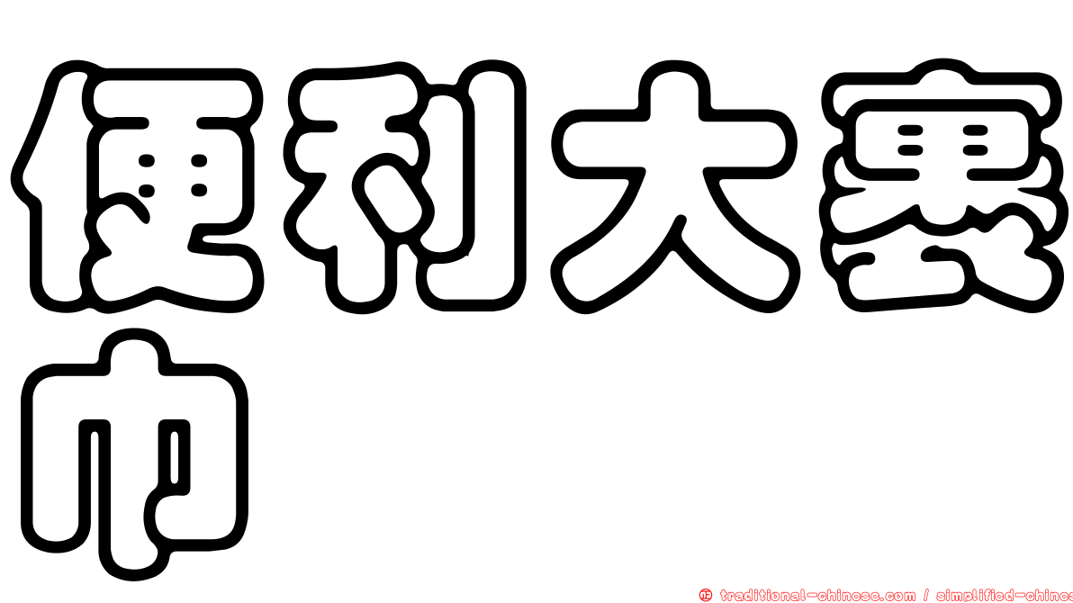 便利大裹巾