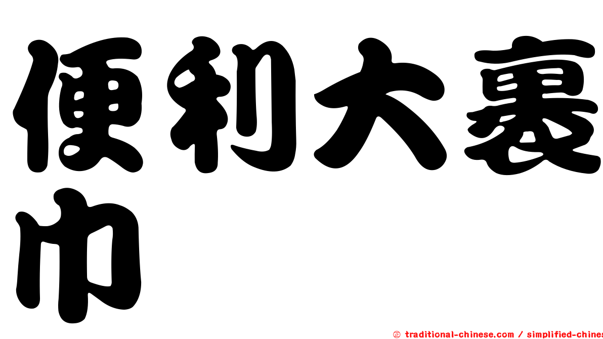 便利大裹巾