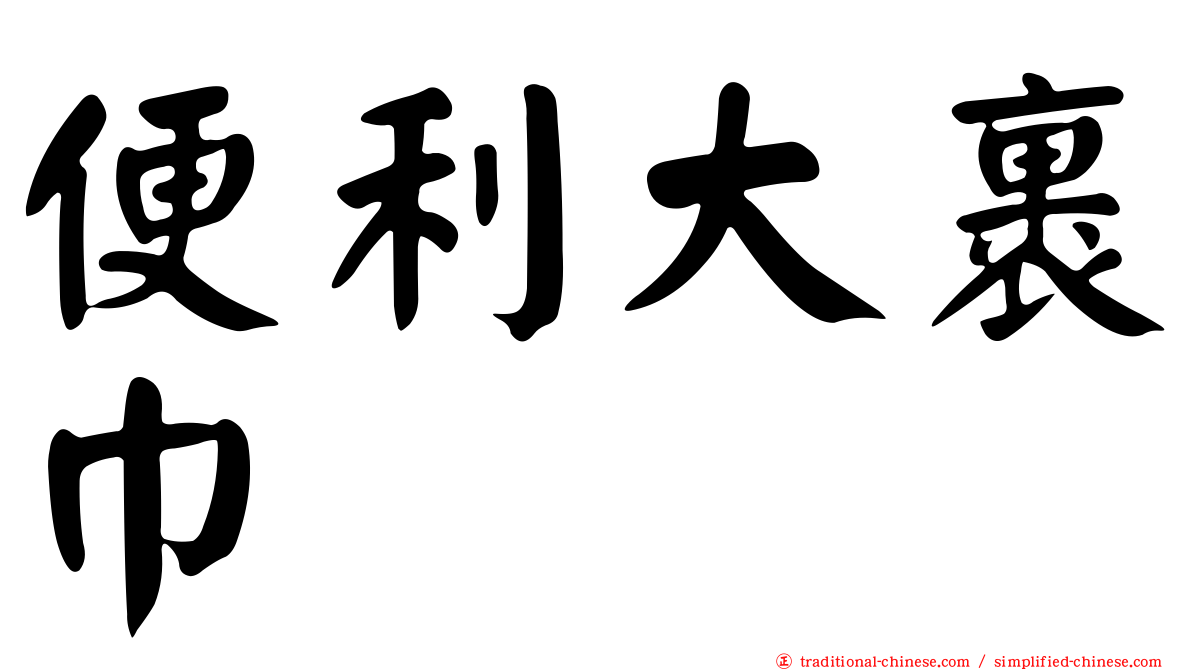 便利大裹巾