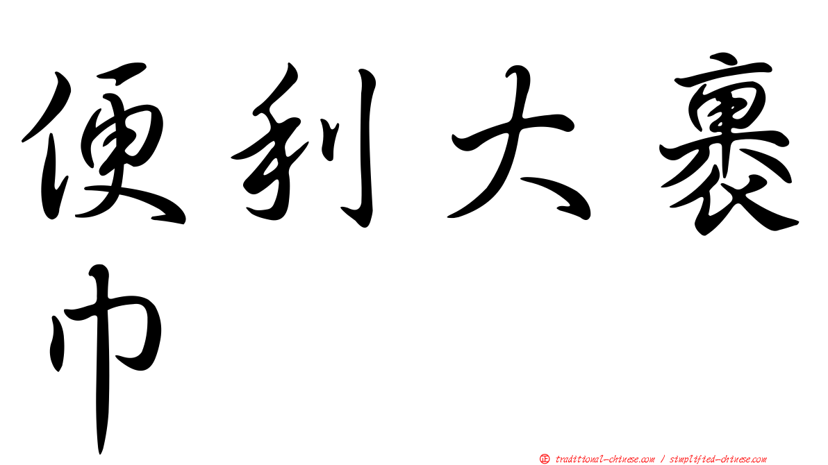 便利大裹巾