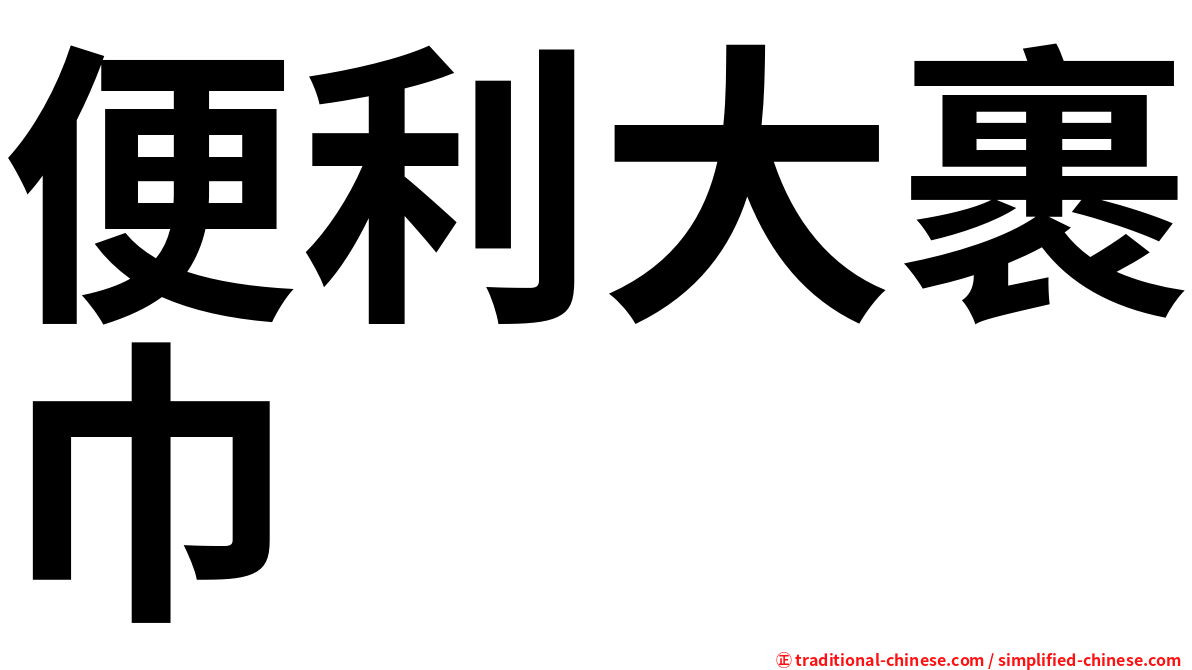 便利大裹巾