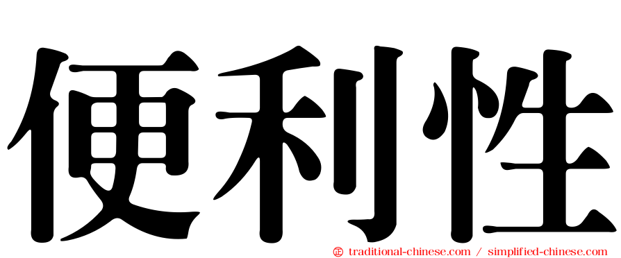 便利性