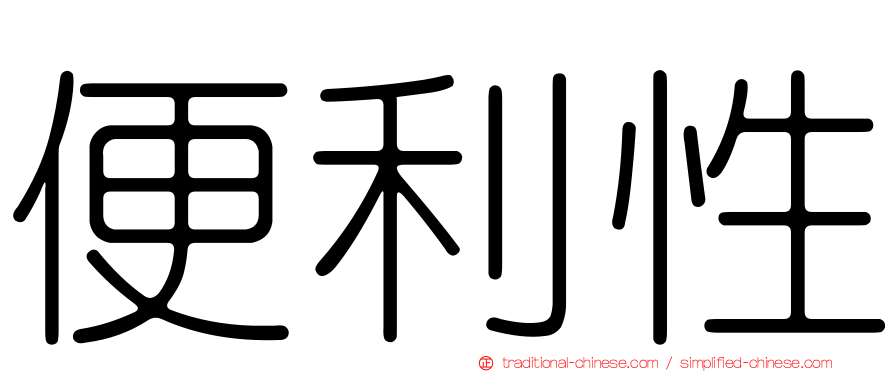 便利性