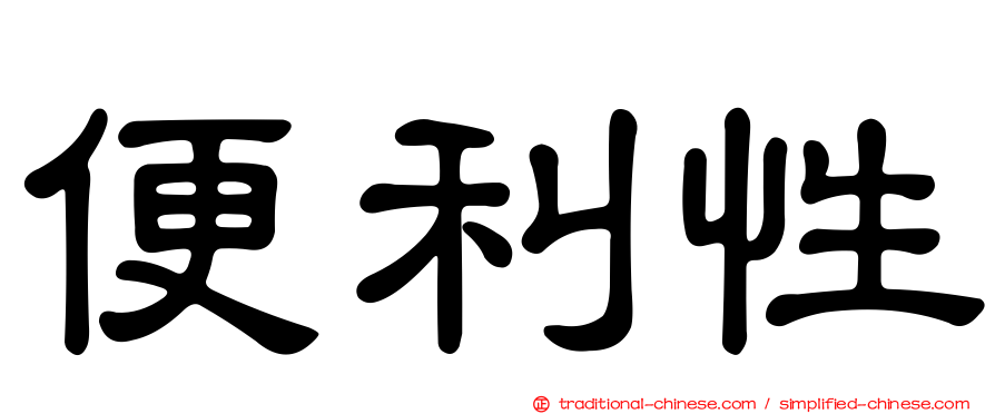 便利性