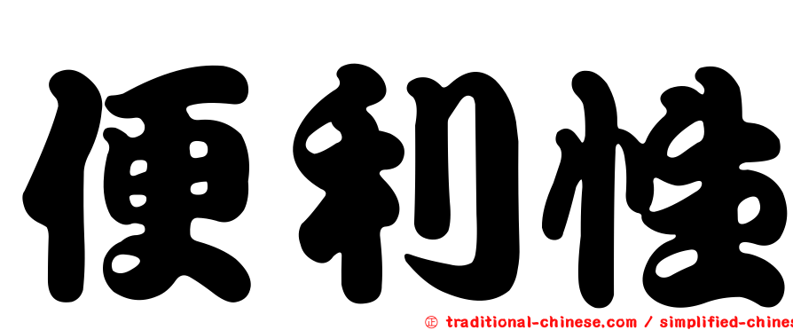 便利性