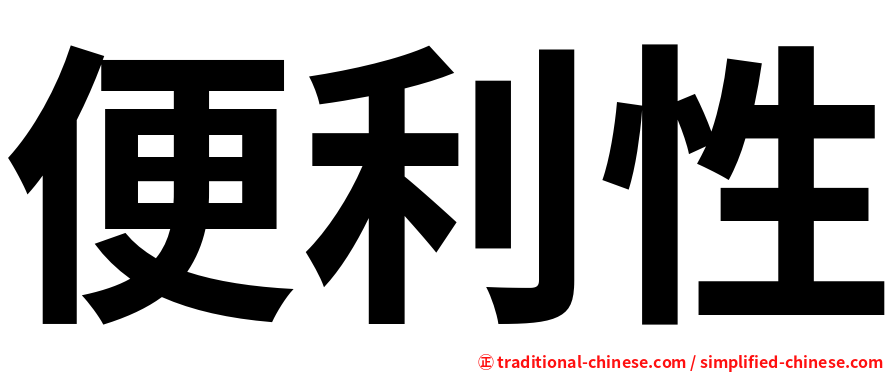 便利性