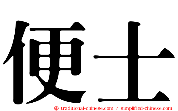 便士