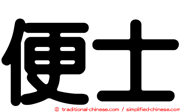 便士