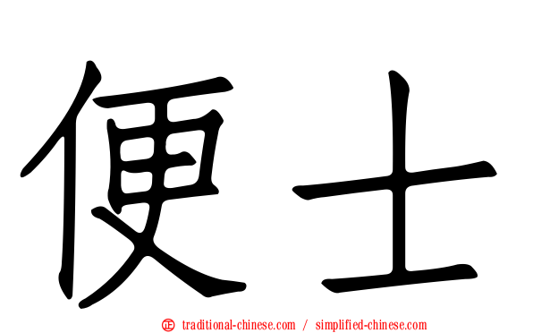 便士