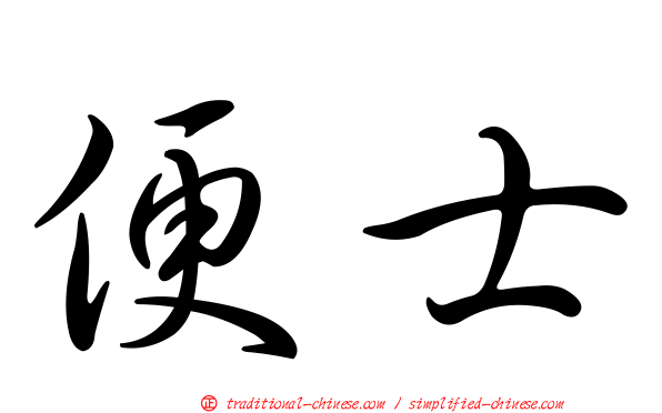 便士