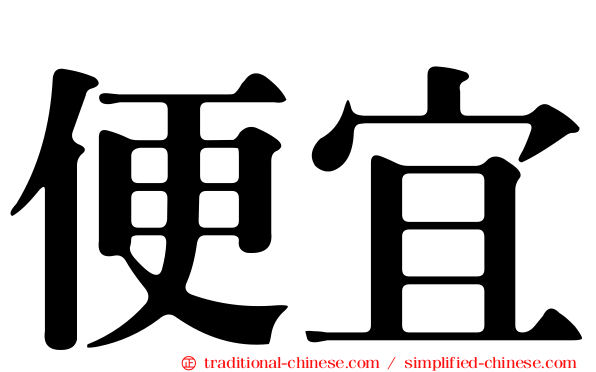 便宜