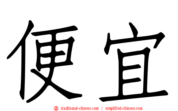 便宜