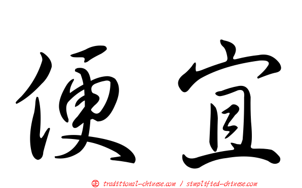 便宜