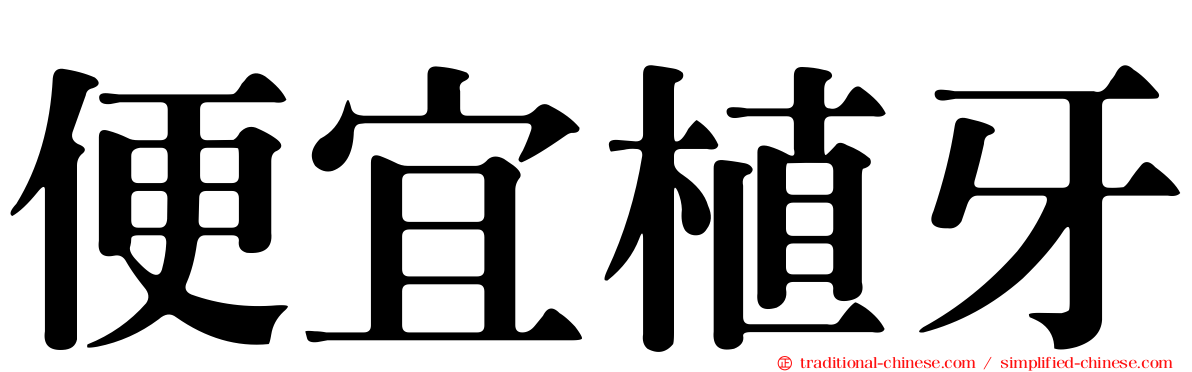 便宜植牙