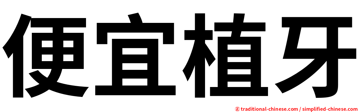 便宜植牙